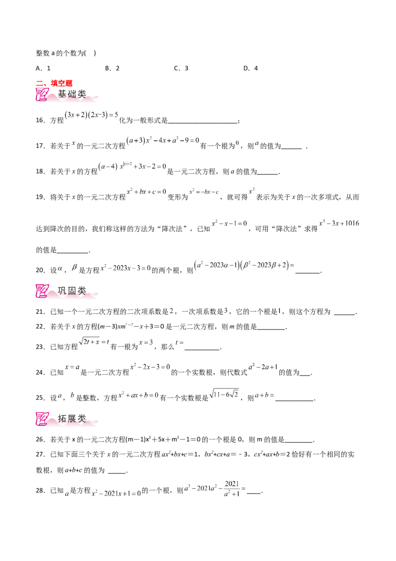 专题21.2一元二次方程（分层练习）-（人教版）_初中数学_九年级数学上册（人教版）_专题突破练习-V4_2024版
