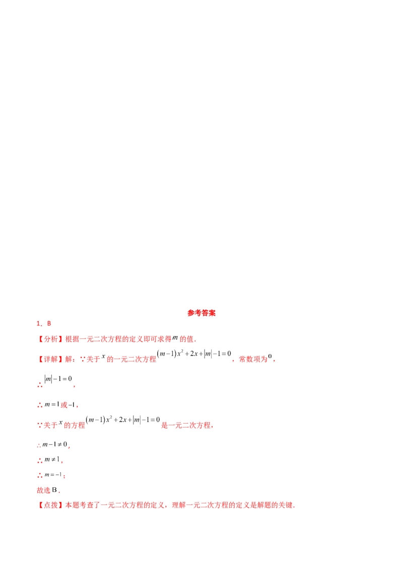 专题21.2一元二次方程（分层练习）-（人教版）_初中数学_九年级数学上册（人教版）_专题突破练习-V4_2024版