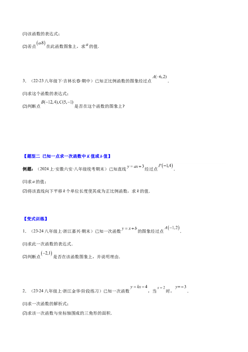专题19.3解题技巧专题：求一次函数的表达式之五大考点(学生版)_初中数学_八年级数学下册（人教版）_重难点专题提优-V8