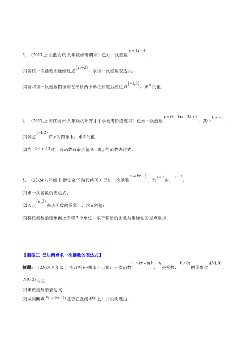 专题19.3解题技巧专题：求一次函数的表达式之五大考点(学生版)_初中数学_八年级数学下册（人教版）_重难点专题提优-V8