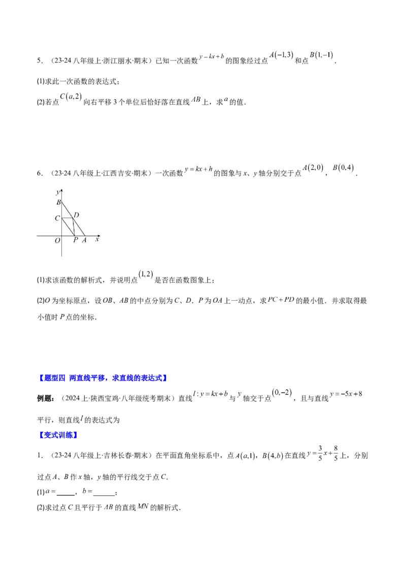 专题19.3解题技巧专题：求一次函数的表达式之五大考点(学生版)_初中数学_八年级数学下册（人教版）_重难点专题提优-V8