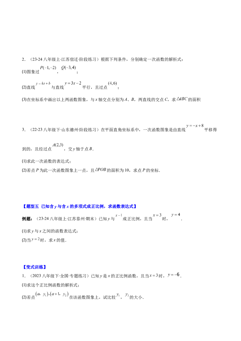 专题19.3解题技巧专题：求一次函数的表达式之五大考点(学生版)_初中数学_八年级数学下册（人教版）_重难点专题提优-V8