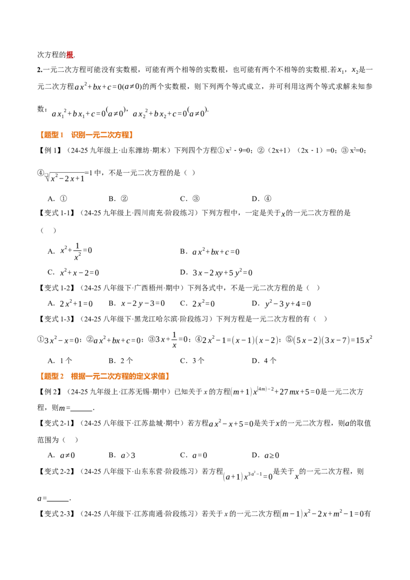 专题21.1一元二次方程（举一反三讲义）（学生版）_初中数学_九年级数学上册（人教版）_母题专项-U66_2026版