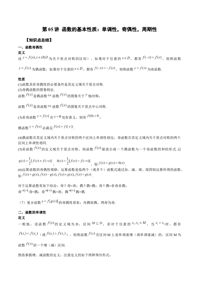 第05讲函数的基本性质：单调性，奇偶性，周期性（原卷版）_2.2025数学总复习_赠品通用版（老高考）复习资料_一轮复习_通用版2023届数学高考一轮教案（Word版，含解析）
