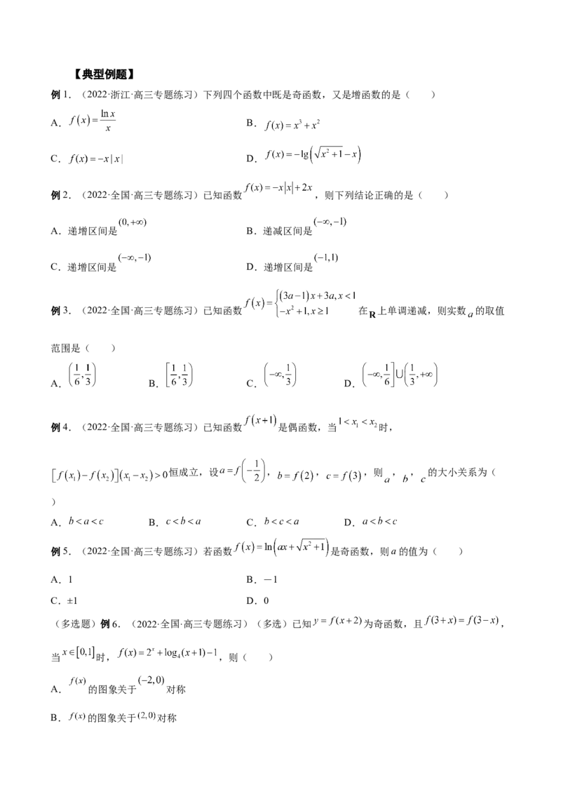 第05讲函数的基本性质：单调性，奇偶性，周期性（原卷版）_2.2025数学总复习_赠品通用版（老高考）复习资料_一轮复习_通用版2023届数学高考一轮教案（Word版，含解析）
