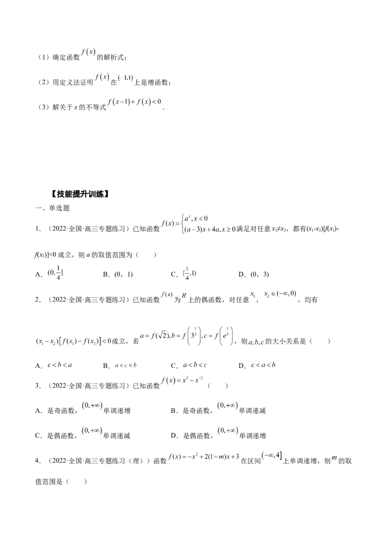 第05讲函数的基本性质：单调性，奇偶性，周期性（原卷版）_2.2025数学总复习_赠品通用版（老高考）复习资料_一轮复习_通用版2023届数学高考一轮教案（Word版，含解析）