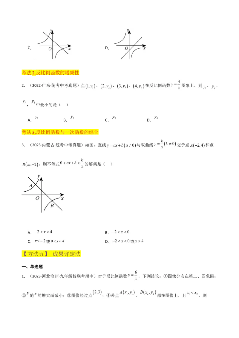 专题20反比例函数的图象和性质（3个知识点6种题型2个易错点3个中考考点）（学生版）_初中数学_九年级数学下册（人教版）_常见题型通关讲解练-V3_2024版