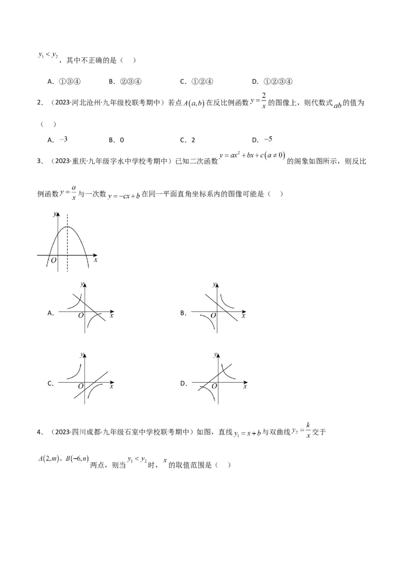 专题20反比例函数的图象和性质（3个知识点6种题型2个易错点3个中考考点）（学生版）_初中数学_九年级数学下册（人教版）_常见题型通关讲解练-V3_2024版