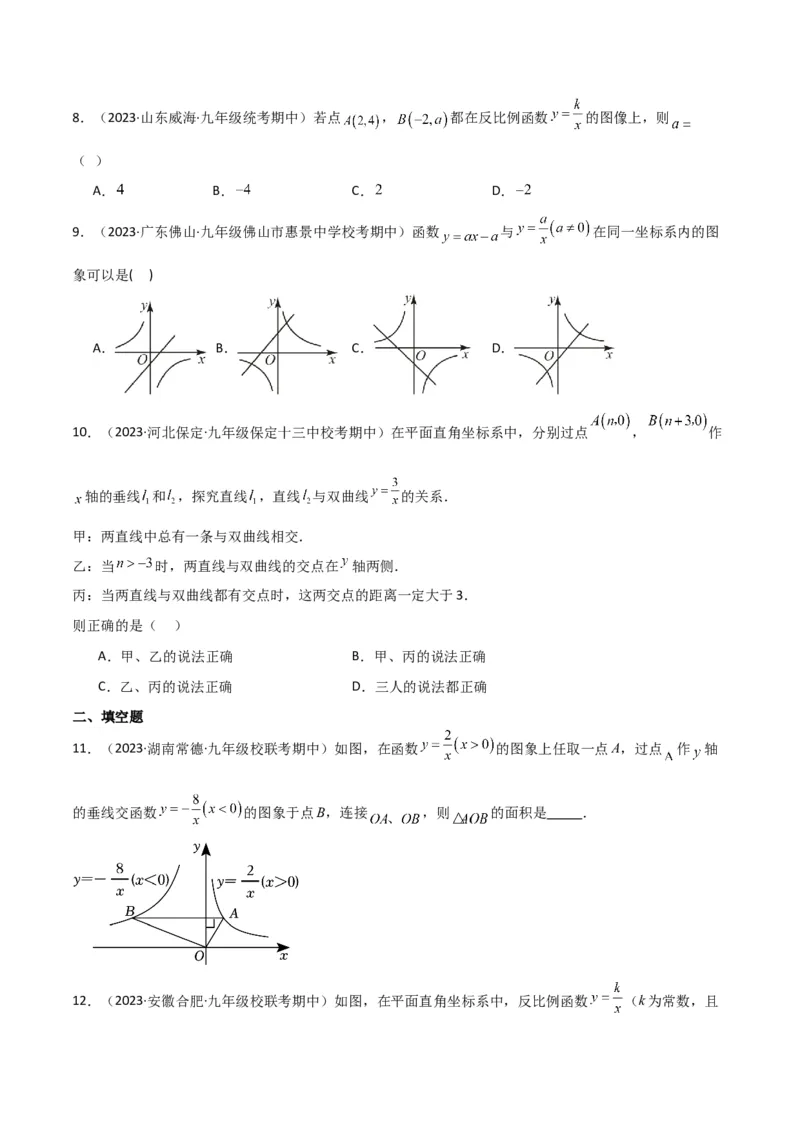 专题20反比例函数的图象和性质（3个知识点6种题型2个易错点3个中考考点）（学生版）_初中数学_九年级数学下册（人教版）_常见题型通关讲解练-V3_2024版