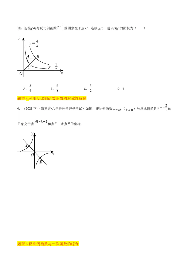 专题20反比例函数的图象和性质（3个知识点6种题型2个易错点3个中考考点）（学生版）_初中数学_九年级数学下册（人教版）_常见题型通关讲解练-V3_2024版