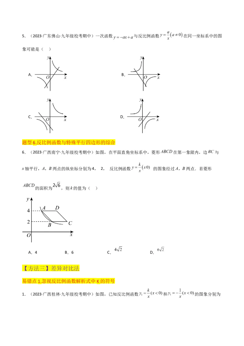 专题20反比例函数的图象和性质（3个知识点6种题型2个易错点3个中考考点）（学生版）_初中数学_九年级数学下册（人教版）_常见题型通关讲解练-V3_2024版