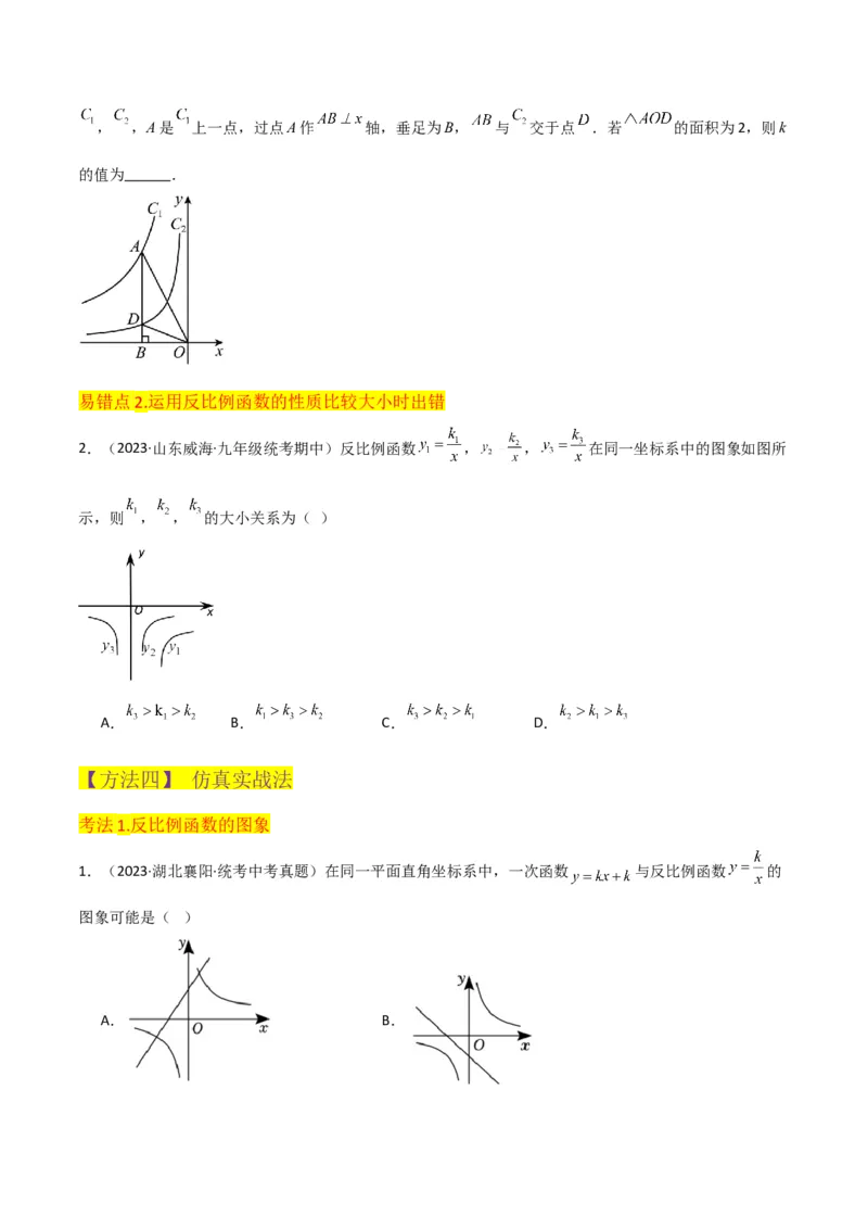 专题20反比例函数的图象和性质（3个知识点6种题型2个易错点3个中考考点）（学生版）_初中数学_九年级数学下册（人教版）_常见题型通关讲解练-V3_2024版