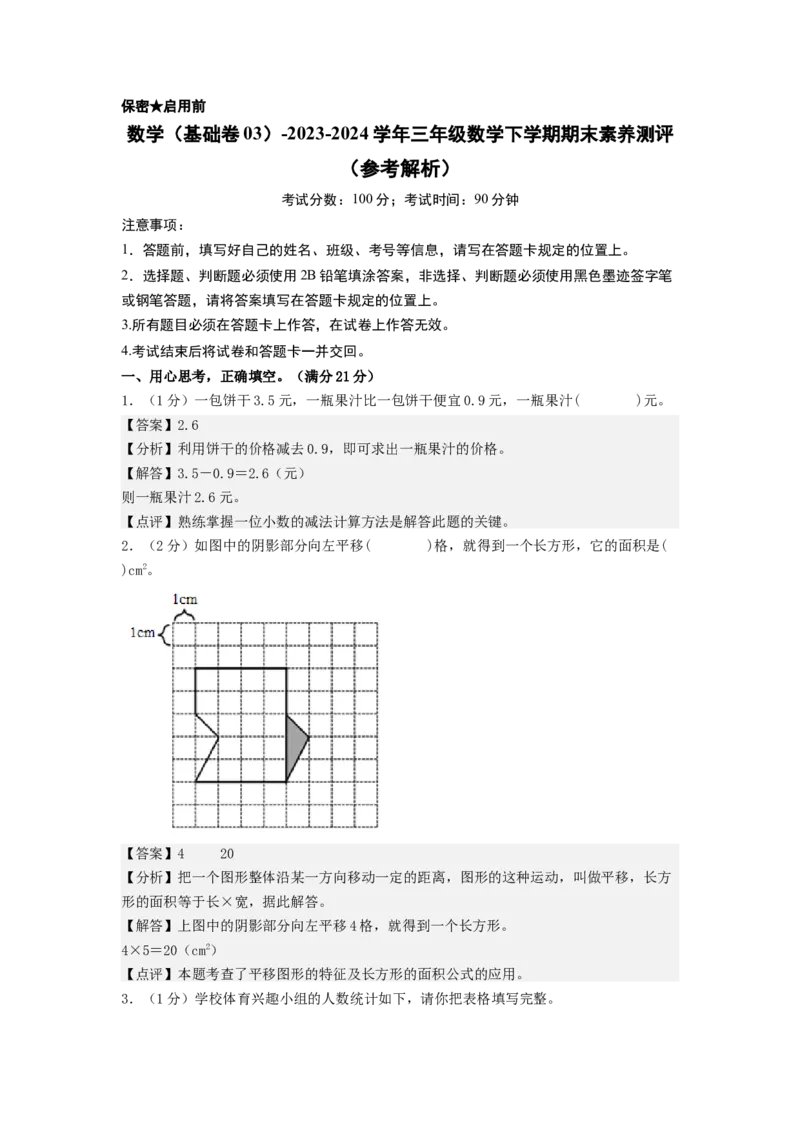 数学（基础卷03）（参考解析）_三年级数学下册（苏教版）_期中+期末-K149_期末试卷