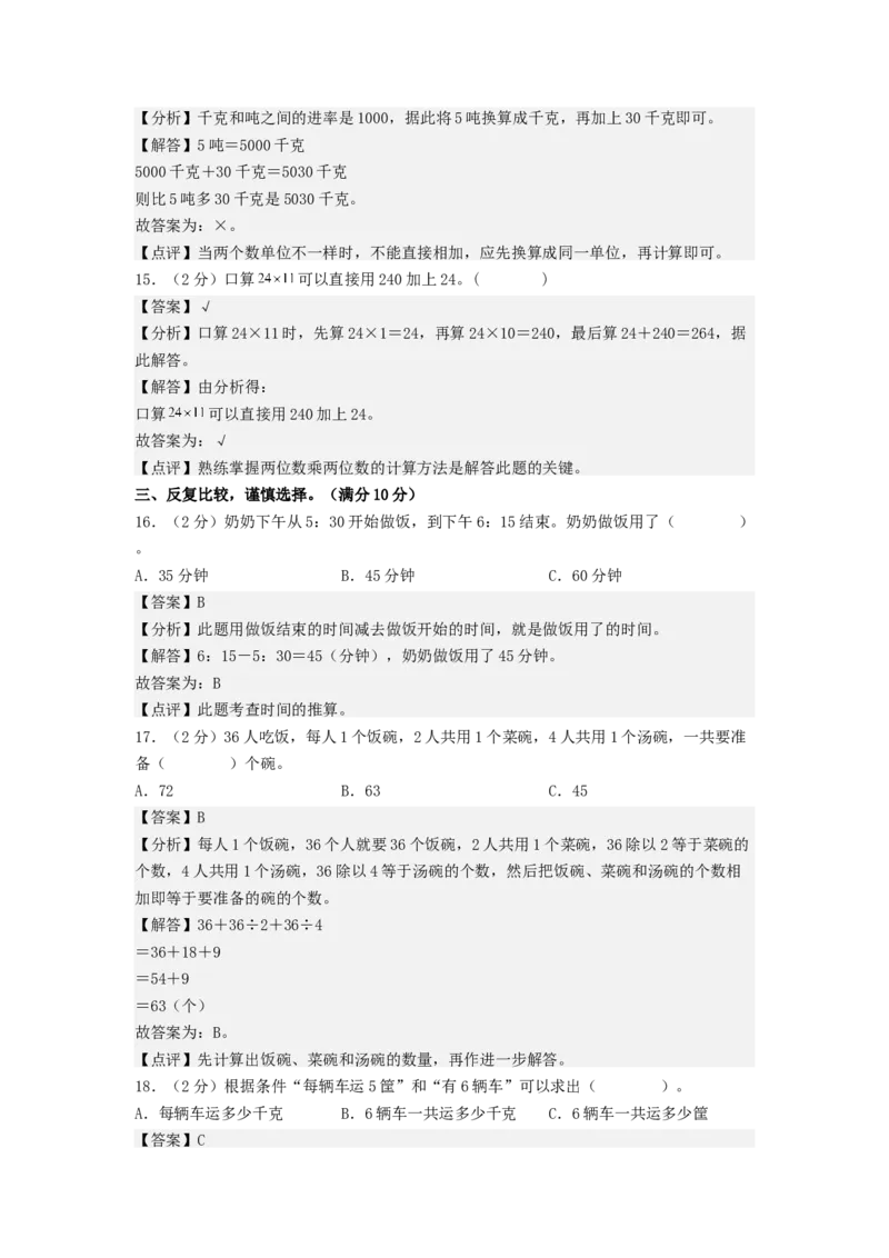 数学（基础卷03）（参考解析）_三年级数学下册（苏教版）_期中+期末-K149_期末试卷