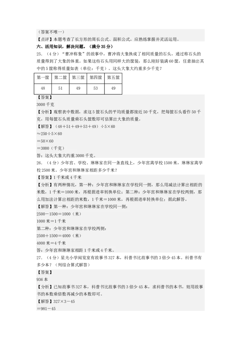 数学（基础卷03）（参考解析）_三年级数学下册（苏教版）_期中+期末-K149_期末试卷