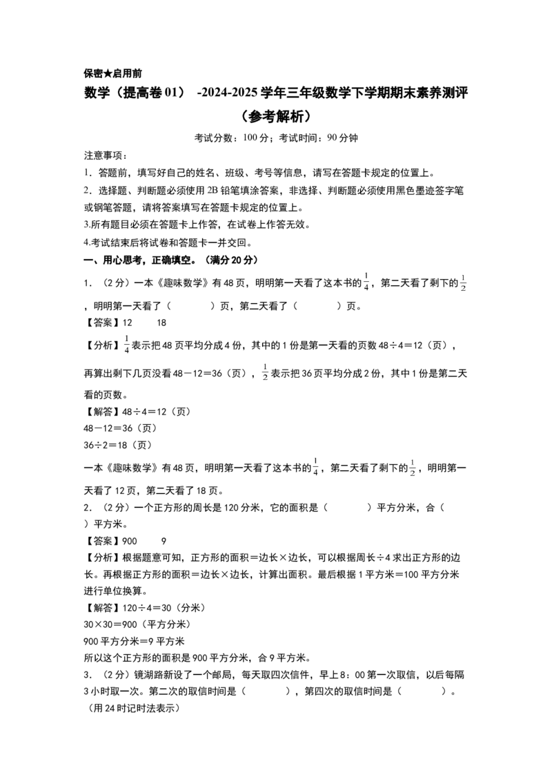 数学（提高卷01）（参考解析）(2)_三年级数学下册（苏教版）_期中+期末-K149_期末试卷