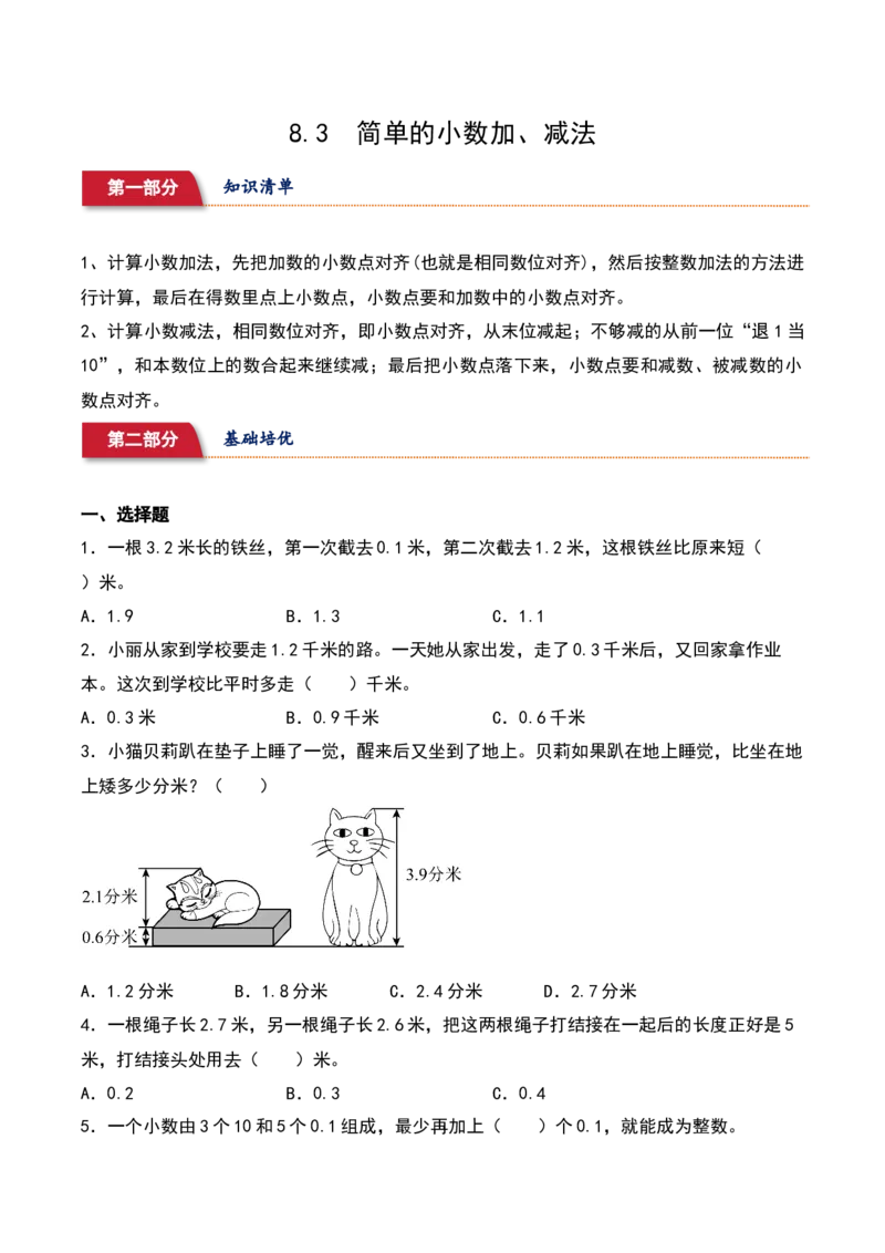 8.3&nbsp;&nbsp;简单的小数加、减法（2个知识点+15道习题培优）同步分层作业-（苏教版）_三年级数学下册（苏教版）_同步分层作业-K15_2025版