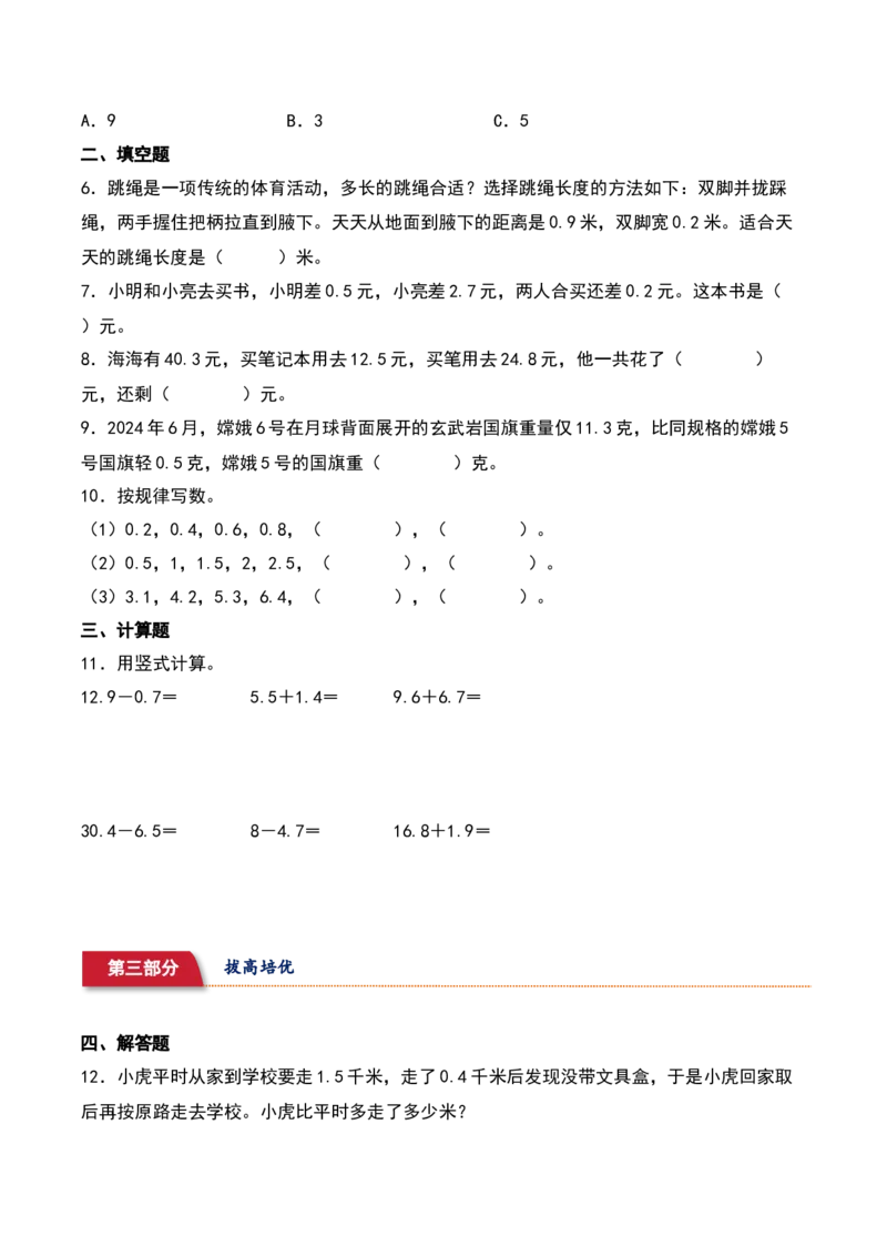 8.3&nbsp;&nbsp;简单的小数加、减法（2个知识点+15道习题培优）同步分层作业-（苏教版）_三年级数学下册（苏教版）_同步分层作业-K15_2025版
