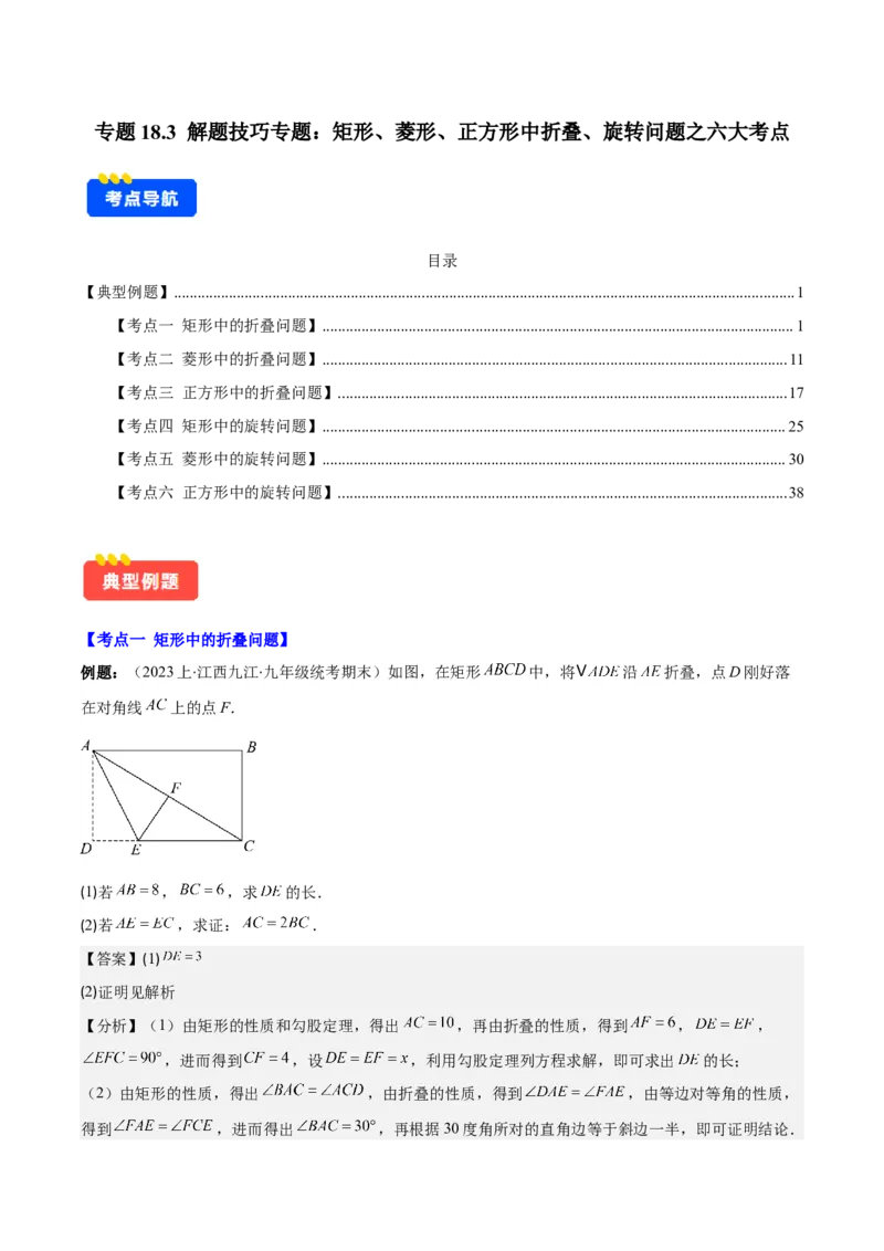 专题18.3解题技巧专题：矩形、菱形、正方形中折叠、旋转问题之六大考点(教师版)_初中数学_八年级数学下册（人教版）_重难点专题提优-V8