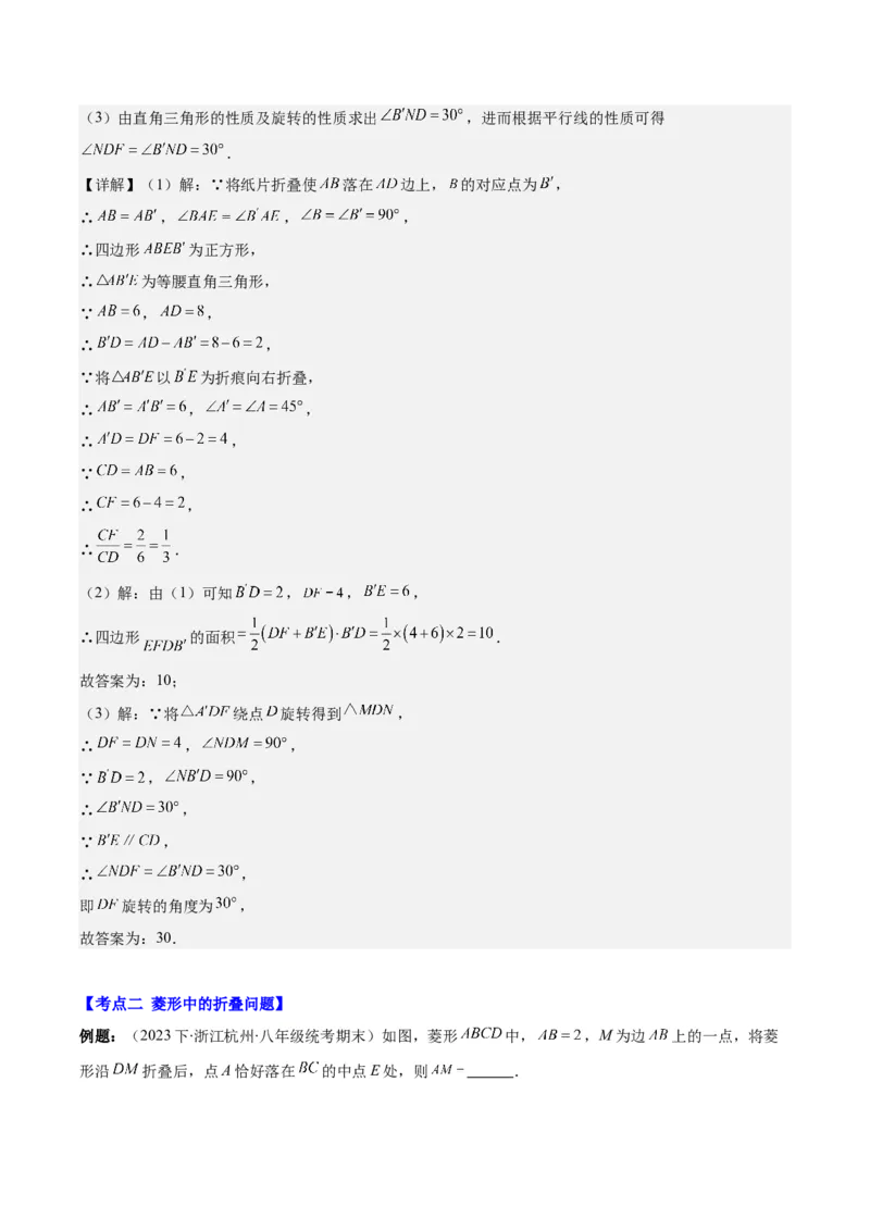 专题18.3解题技巧专题：矩形、菱形、正方形中折叠、旋转问题之六大考点(教师版)_初中数学_八年级数学下册（人教版）_重难点专题提优-V8