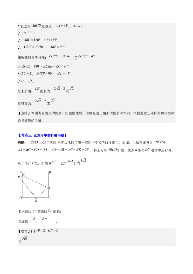 专题18.3解题技巧专题：矩形、菱形、正方形中折叠、旋转问题之六大考点(教师版)_初中数学_八年级数学下册（人教版）_重难点专题提优-V8