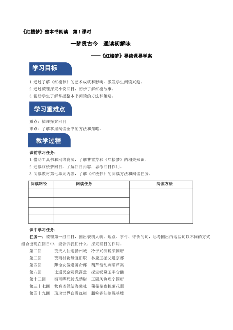 《红楼梦》第1课时：《红楼梦》导读（导学案）-（统编版必修下册）_高语_高中语文_必修下册_导学案