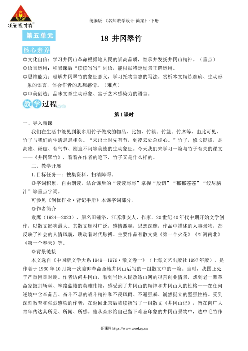 18井冈翠竹（名师教学设计&middot;简案）本_新人教版七下语文学习资料包_3.教学教案_01-新版七年级语文下状元大课堂教案_2.7语下《名师教学设计》简案_5.第五单元