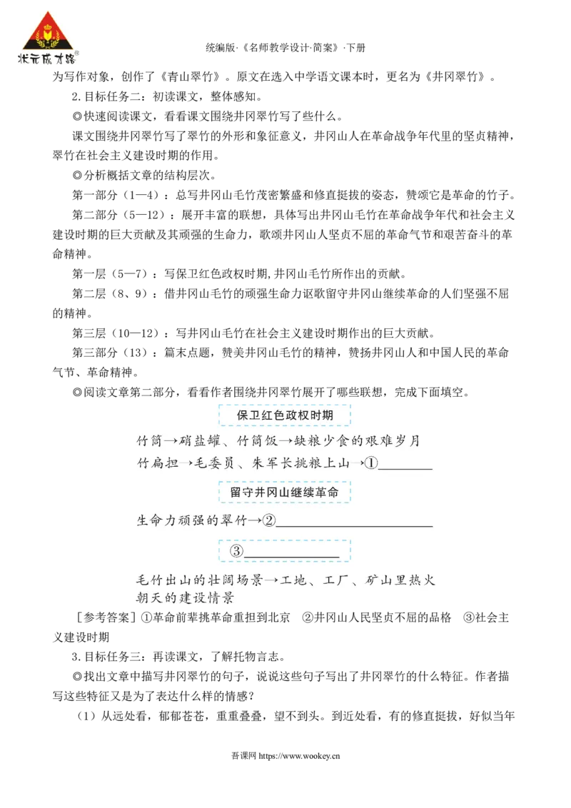 18井冈翠竹（名师教学设计&middot;简案）本_新人教版七下语文学习资料包_3.教学教案_01-新版七年级语文下状元大课堂教案_2.7语下《名师教学设计》简案_5.第五单元