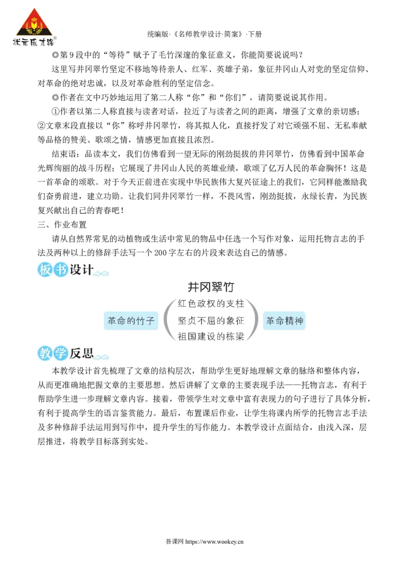 18井冈翠竹（名师教学设计&middot;简案）本_新人教版七下语文学习资料包_3.教学教案_01-新版七年级语文下状元大课堂教案_2.7语下《名师教学设计》简案_5.第五单元