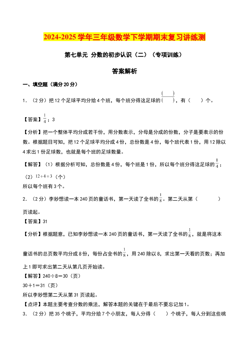 第七单元分数的初步认识（二）（专项训练）（教师版）（苏教版）_三年级数学下册（苏教版）_期末总复习-K159