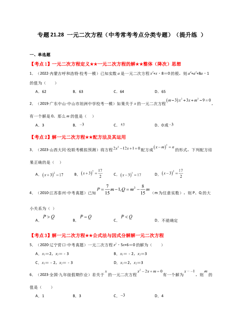 专题21.28一元二次方程（中考常考考点分类专题）（提升练）-（人教版）_初中数学_九年级数学上册（人教版）_专题突破练习-V4_2024版
