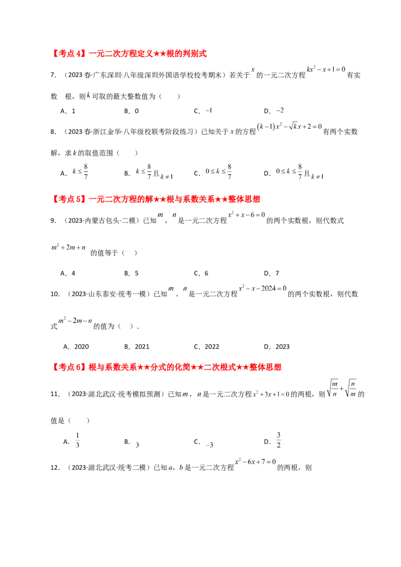 专题21.28一元二次方程（中考常考考点分类专题）（提升练）-（人教版）_初中数学_九年级数学上册（人教版）_专题突破练习-V4_2024版