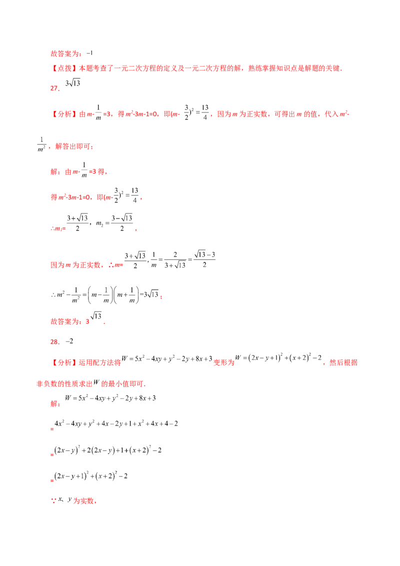 专题21.28一元二次方程（中考常考考点分类专题）（提升练）-（人教版）_初中数学_九年级数学上册（人教版）_专题突破练习-V4_2024版