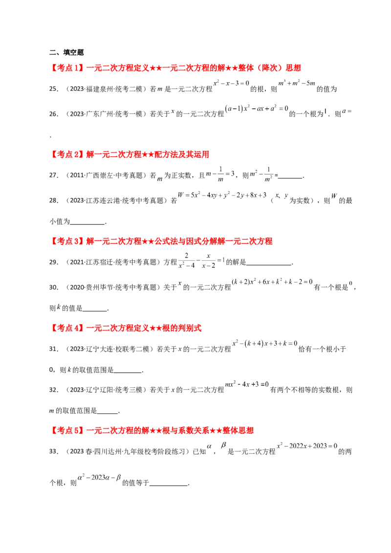 专题21.28一元二次方程（中考常考考点分类专题）（提升练）-（人教版）_初中数学_九年级数学上册（人教版）_专题突破练习-V4_2024版