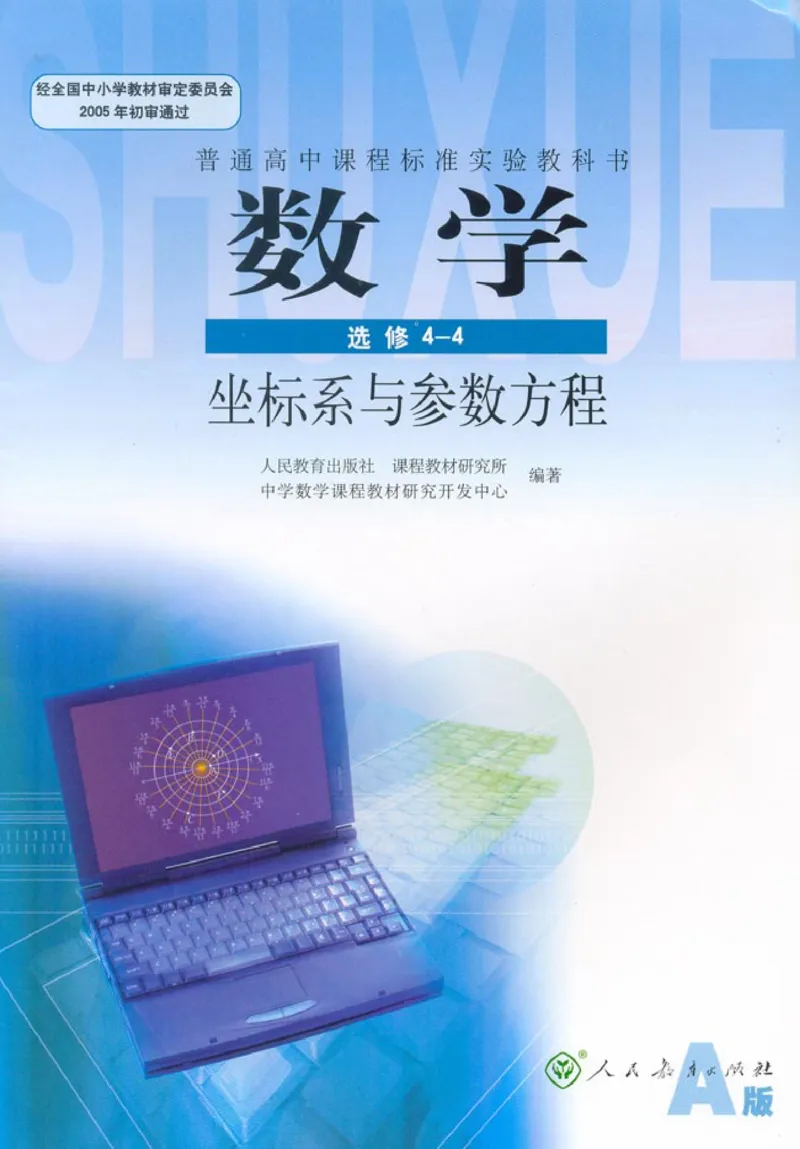 高中数学A版选修4-4坐标系和参数方程_高中课本电子全科人教版语数英政历地物化生必修选修全套课本PPT_高中数学A版