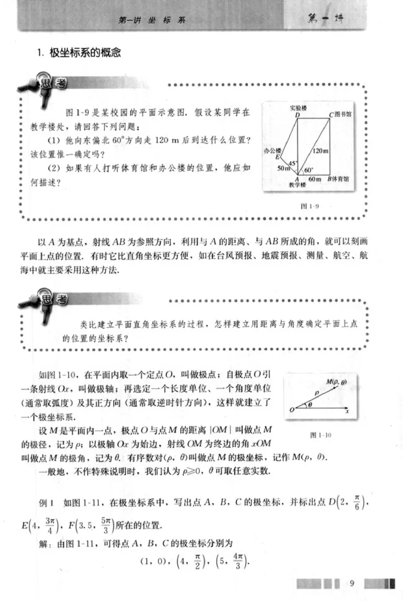 高中数学A版选修4-4坐标系和参数方程_高中课本电子全科人教版语数英政历地物化生必修选修全套课本PPT_高中数学A版