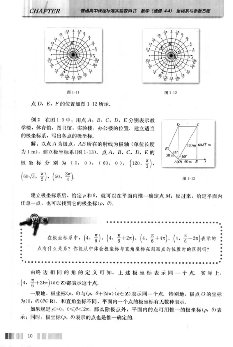 高中数学A版选修4-4坐标系和参数方程_高中课本电子全科人教版语数英政历地物化生必修选修全套课本PPT_高中数学A版