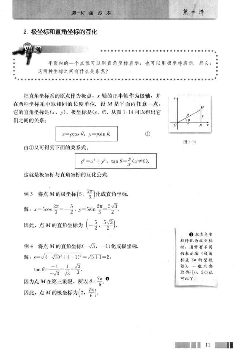高中数学A版选修4-4坐标系和参数方程_高中课本电子全科人教版语数英政历地物化生必修选修全套课本PPT_高中数学A版