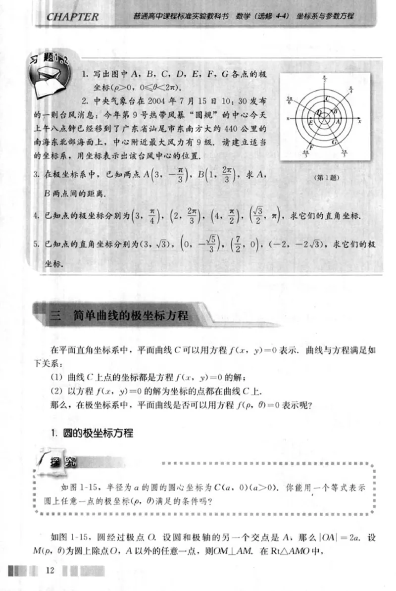 高中数学A版选修4-4坐标系和参数方程_高中课本电子全科人教版语数英政历地物化生必修选修全套课本PPT_高中数学A版