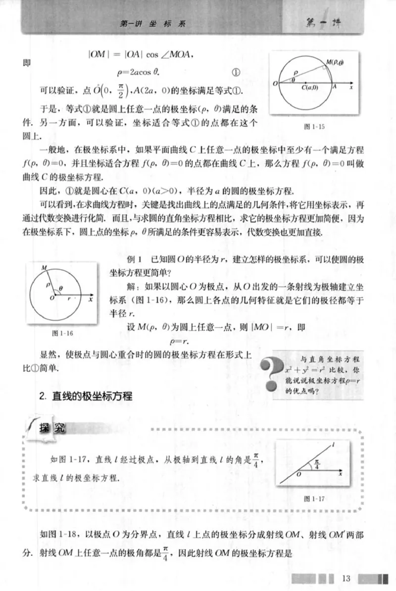 高中数学A版选修4-4坐标系和参数方程_高中课本电子全科人教版语数英政历地物化生必修选修全套课本PPT_高中数学A版