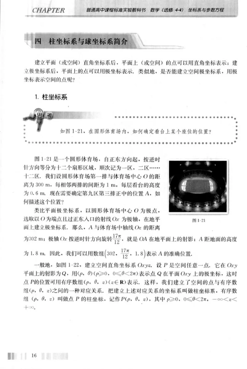 高中数学A版选修4-4坐标系和参数方程_高中课本电子全科人教版语数英政历地物化生必修选修全套课本PPT_高中数学A版