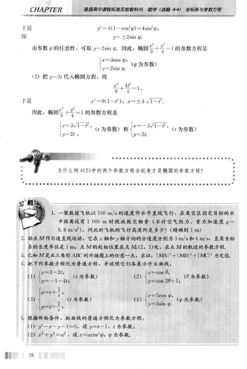 高中数学A版选修4-4坐标系和参数方程_高中课本电子全科人教版语数英政历地物化生必修选修全套课本PPT_高中数学A版