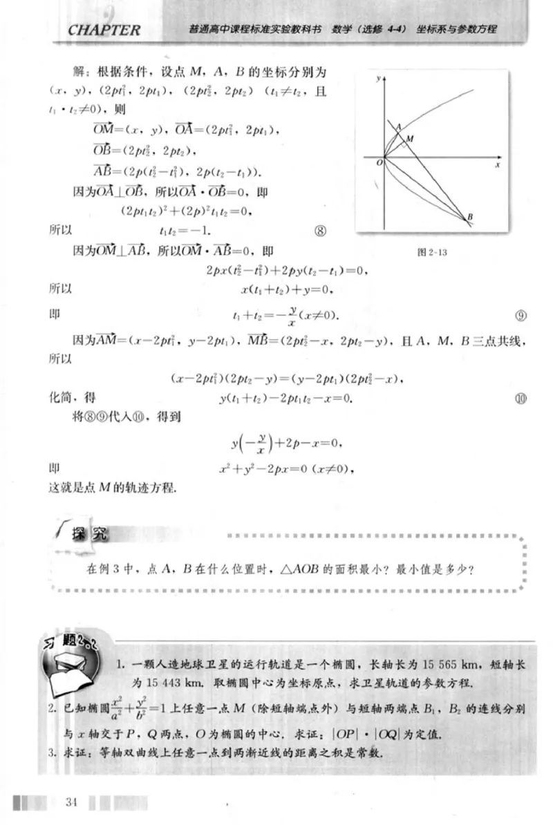 高中数学A版选修4-4坐标系和参数方程_高中课本电子全科人教版语数英政历地物化生必修选修全套课本PPT_高中数学A版