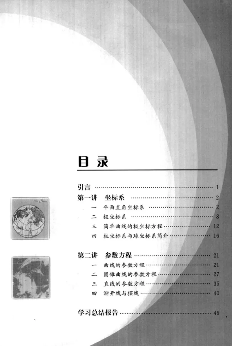 高中数学A版选修4-4坐标系和参数方程_高中课本电子全科人教版语数英政历地物化生必修选修全套课本PPT_高中数学A版