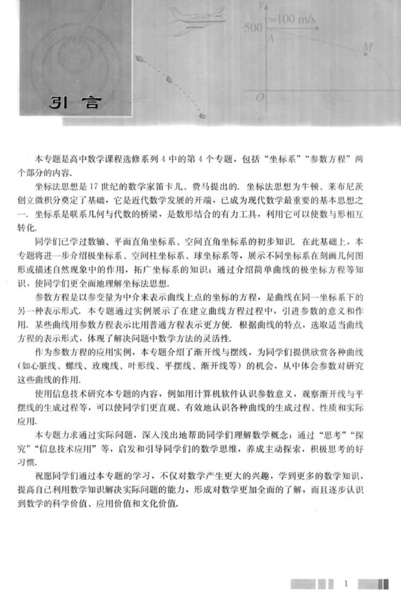 高中数学A版选修4-4坐标系和参数方程_高中课本电子全科人教版语数英政历地物化生必修选修全套课本PPT_高中数学A版
