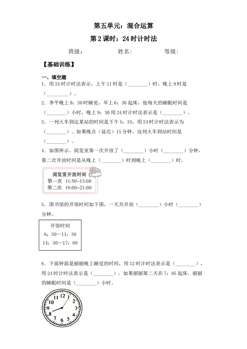 基础+拔高5.224时计时法三年级下册数学一课一练苏教版(1)_三年级数学下册（苏教版）_同步练习_课时练习_课时版本三