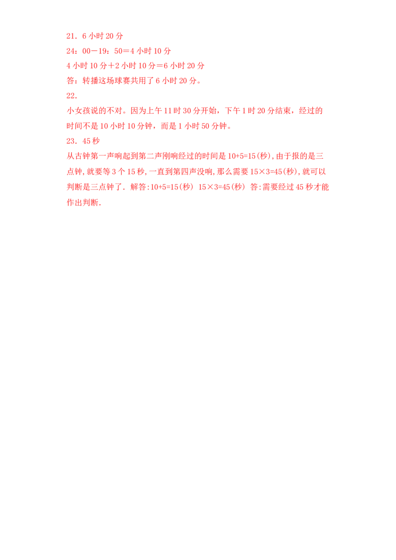 基础+拔高5.224时计时法三年级下册数学一课一练苏教版(1)_三年级数学下册（苏教版）_同步练习_课时练习_课时版本三