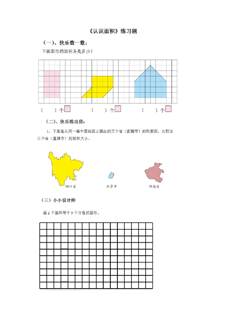 作业认识面积_三年级数学下册（苏教版）_苏教版数学3下优质公开课_六长方形和正方形的面积_1.面积的含义_《面积的含义》赠送_《1.面积的含义》江苏省汪静静老师&mdash;市级优课