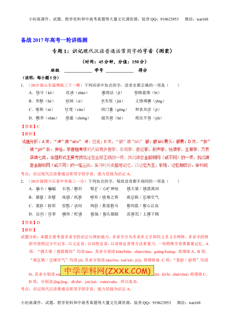 专题01识记现代汉语普通话常用字的字音（测）-2017年高考语文一轮复习讲练测（解析版）_高语_1高中语文_2017年高考语文一轮复习讲练测（全套打包174份）