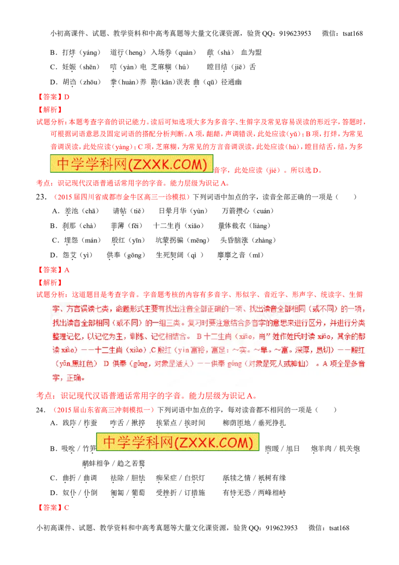 专题01识记现代汉语普通话常用字的字音（测）-2017年高考语文一轮复习讲练测（解析版）_高语_1高中语文_2017年高考语文一轮复习讲练测（全套打包174份）